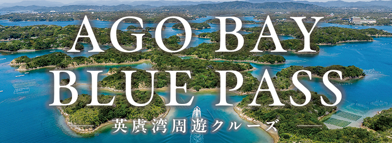 AGO BAY BLUE PASS英虞湾周遊クルーズ