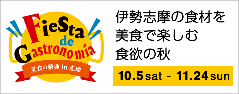 伊勢志摩の食材を美食で楽しむ食欲の秋のグルメイベント「フェスタ・デ・ガストロノミア」美食の祭典in志摩」のウェブサイトはこちら