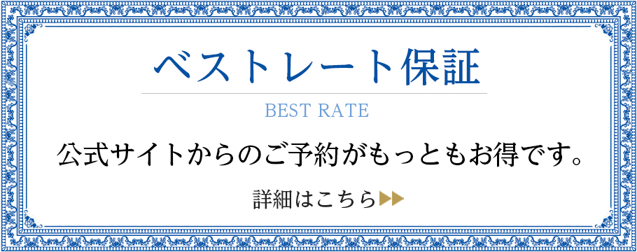ベストレート保証