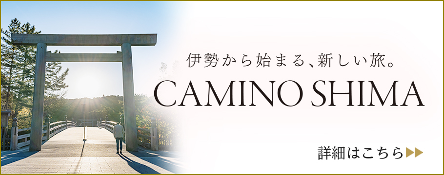 CAMINO SHIMA（カミーノ志摩）｜お伊勢参りのあとは志摩地中海村へ