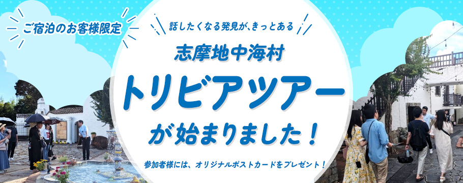 トリビアツアーが始まりました！