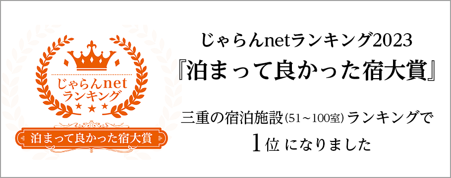 じゃらんnetランキング2023泊まって良かった宿大賞1位